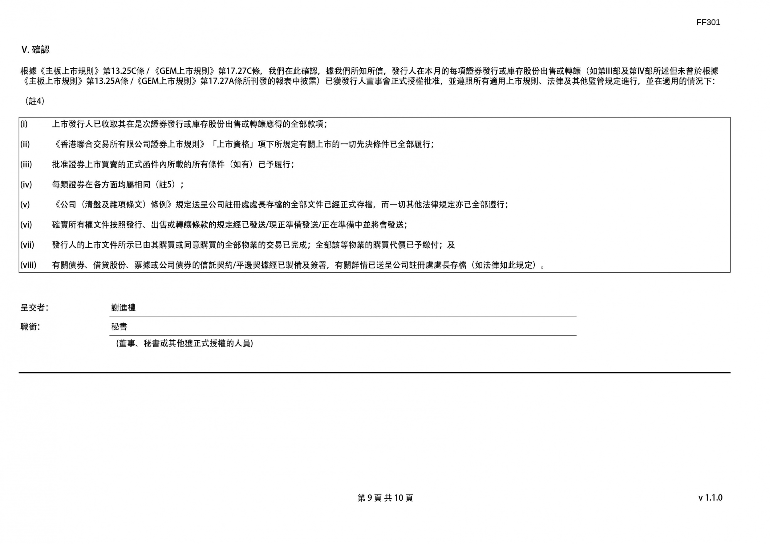 股份發行人的證券變動月報表